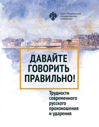 Давайте говорить правильно! Трудности современного русского произношения и ударения. Краткий словарь-справочник