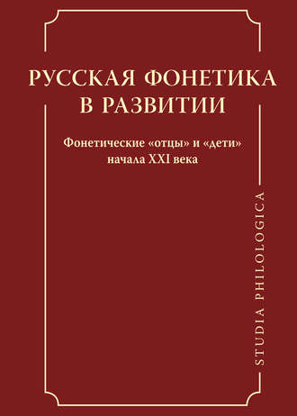 Русская фонетика в развитии. Фонетические «отцы» и «дети» начала XXI века