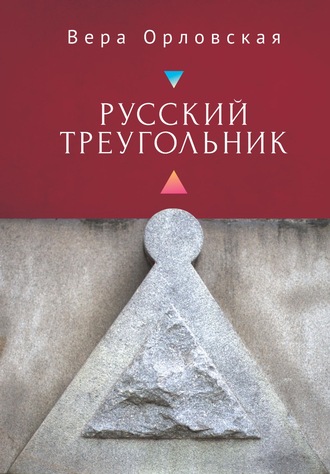 Русский Треугольник