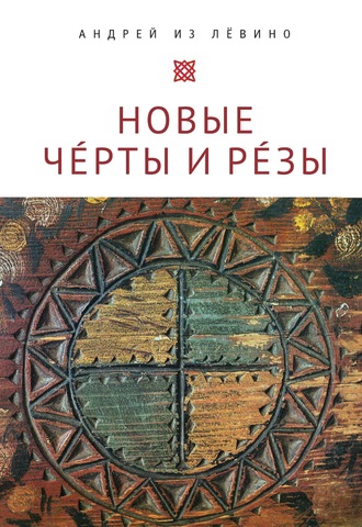 Новые Чéрты и Рéзы (Прописи: 1-6)