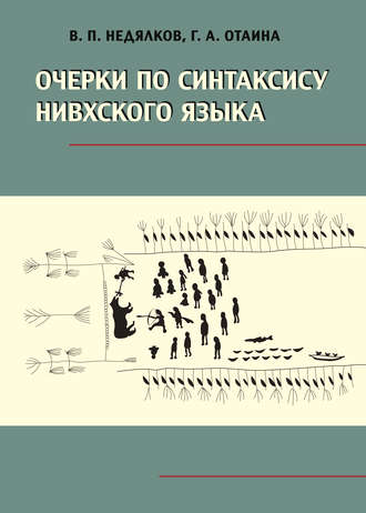 Очерки по синтаксису нивхского языка