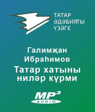 Татар хатыны ниләр күрми