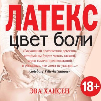 Цвет боли: латекс