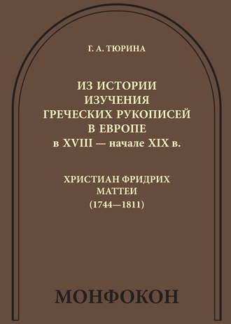 Из истории изучения греческих рукописей в Европе в XVIII – начале XIX в.: Христиан Фридрих Маттеи (1744-1811)