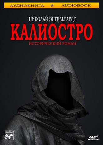 Калиостро