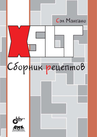 XSLT. Сборник рецептов