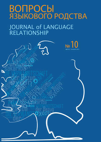 Вопросы языкового родства. Международный научный журнал №10 (2013)