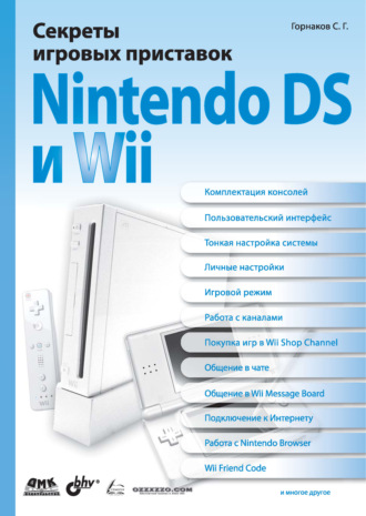 Секреты игровых приставок Nintendo DS и Wii