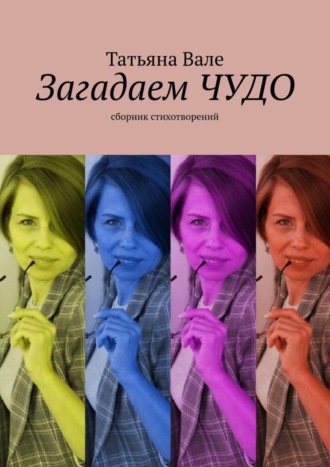 Загадаем чудо. Сборник стихов