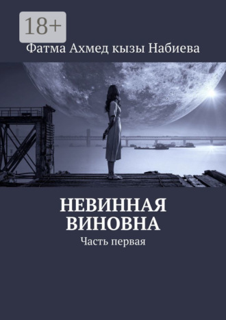 Невинная виновна. Часть первая