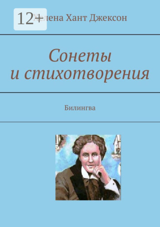 Сонеты и стихотворения. Билингва