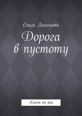 Дорога в пустоту. Ключи от рая