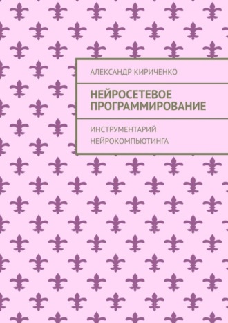 Нейросетевое программирование. Инструментарий нейрокомпьютинга