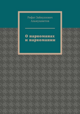 О наркоманах и наркомании