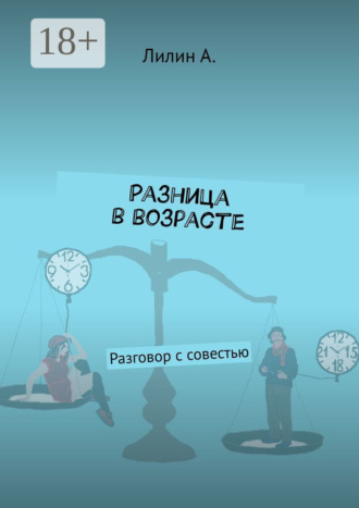 Разница в возрасте. Разговор с совестью