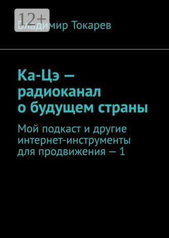 Ка-Цэ – радиоканал о будущем страны. Мой подкаст и другие интернет-инструменты для продвижения – 1