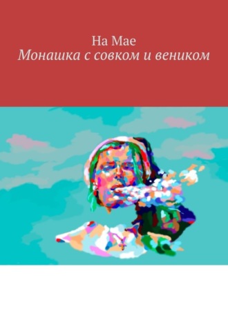 Монашка с совком и веником