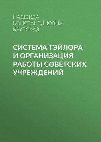 Система Тэйлора и организация работы советских учреждений