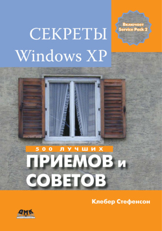 Секреты Windows XP. 500 лучших приемов и советов