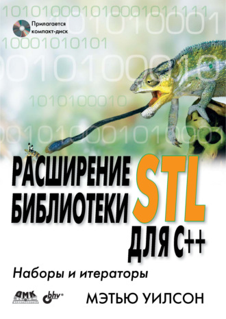 Расширение библиотеки STL для С++. Наборы и итераторы