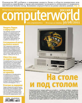 Журнал Computerworld Россия №20/2011