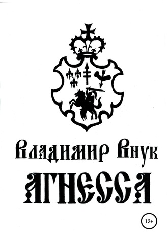 Агнесса