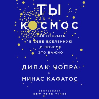 Ты – Космос. Как открыть в себе вселенную и почему это важно