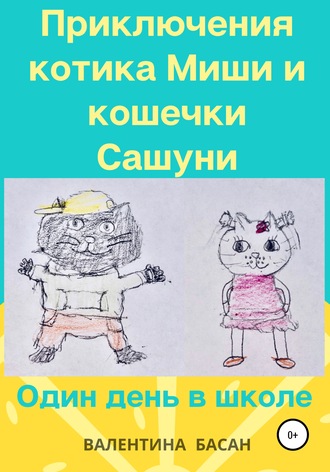 Приключения котика Миши и кошечки Сашуни. Один день в школе