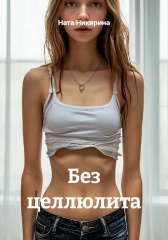 Без целлюлита