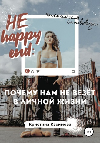 НЕ happy end: почему нам не везёт в личной жизни