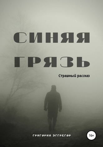 Синяя Грязь