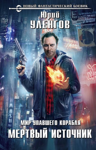 Мертвый источник