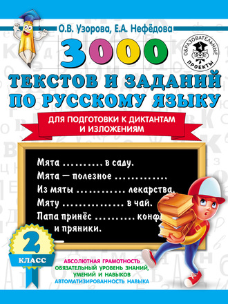 3000 текстов и заданий по русскому языку для подготовки к диктантам и изложениям. 2 класс