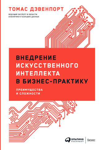 Внедрение искусственного интеллекта в бизнес-практику. Преимущества и сложности