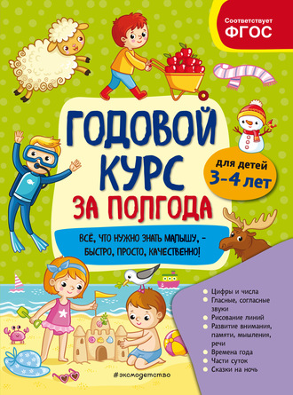 Годовой курс за полгода. Для детей 3-4 лет