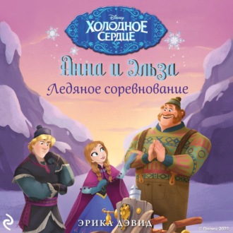 Анна и Эльза. Ледяное соревнование