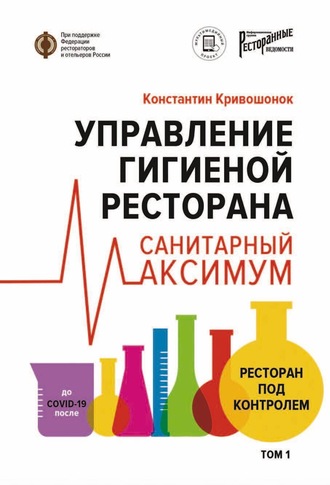 Управление гигиеной ресторана. Санитарный максимум. Том 1. Ресторан под контролем