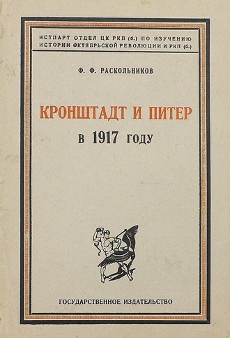 Кронштадт и Питер в 1917 году