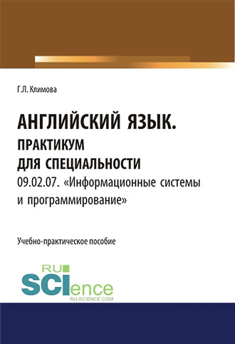 Английский язык. Практикум для специальности 09.02.07. «Информационные системы и программирование»