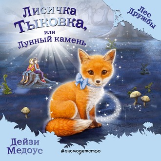 Лисичка Тыковка, или Лунный камень