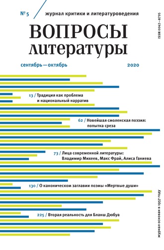 Вопросы литературы № 5 Сентябрь – Октябрь 2020