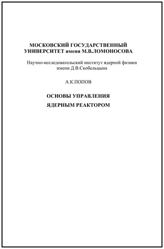 Основы управления ядерным реактором