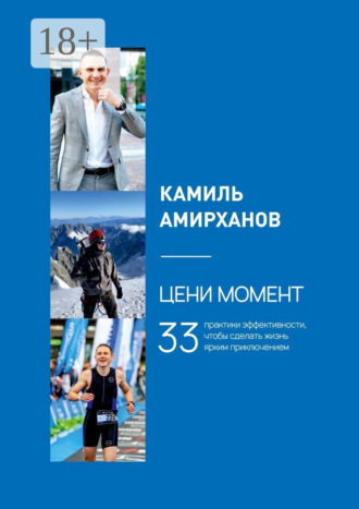 Цени момент. 33 практики эффективности, чтобы сделать жизнь ярким приключением