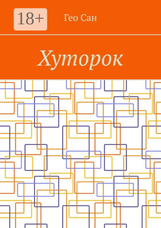 Хуторок