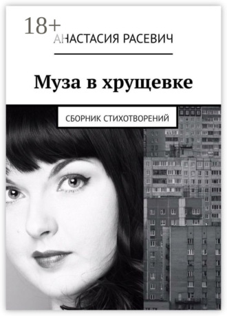 Муза в хрущевке. Сборник стихотворений