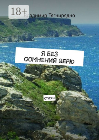 Я без сомнения верю. Стихи