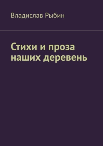 Стихи и проза наших деревень. Правда о деревне