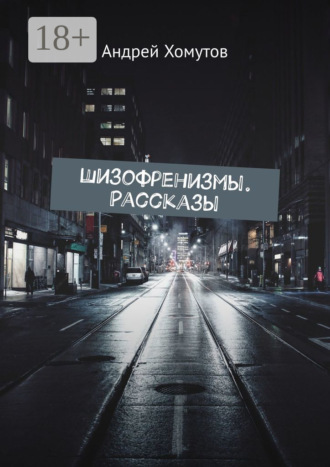 Шизофренизмы. Рассказы