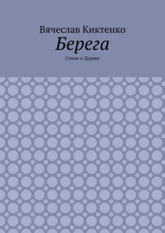 Берега. Стихи о Дураке