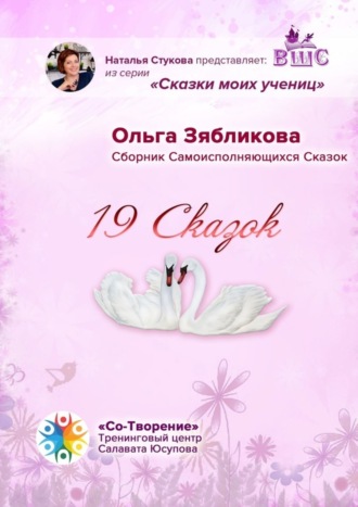 19 Сказок. Сборник Самоисполняющихся Сказок